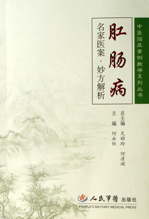 肛肠病名家医案·妙方