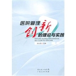 医院管理创新的理论与
