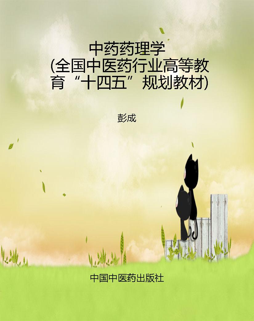 中药药理学（全国中医药