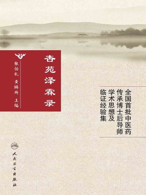 杏苑泽霖录——全国首