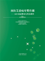 预防艾滋病母婴传播