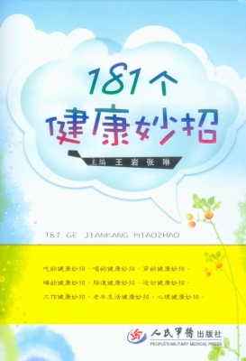 181个健康妙招