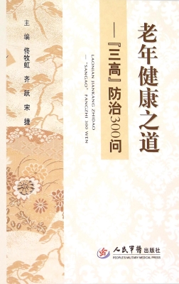老年健康之道——“三