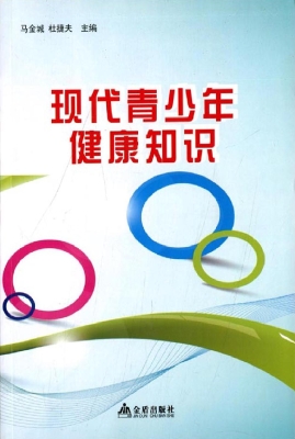 现代青少年健康知识