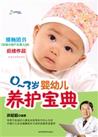 0-3岁婴幼儿养护宝典