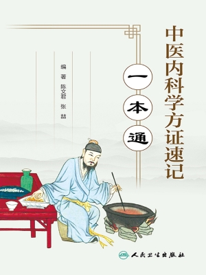中医内科学方证速记一