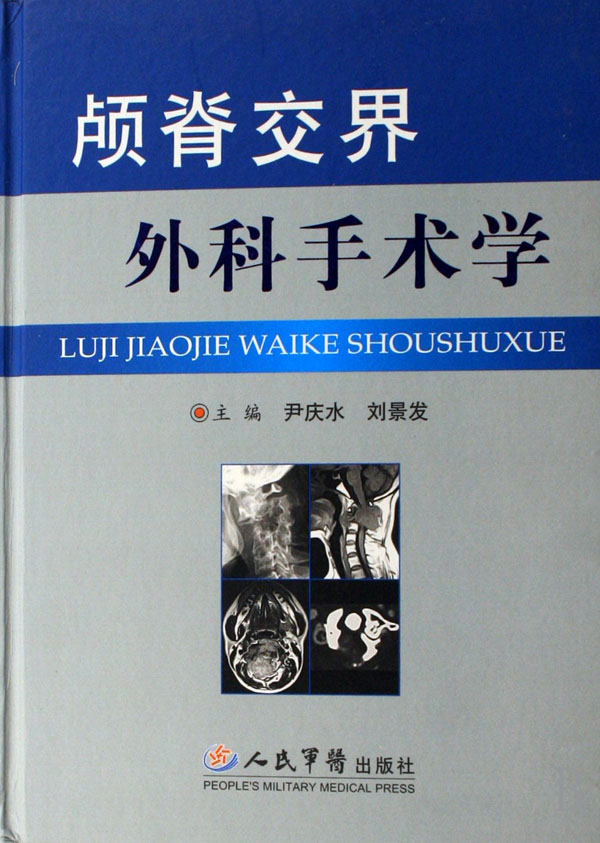 颅脊交界外科手术学