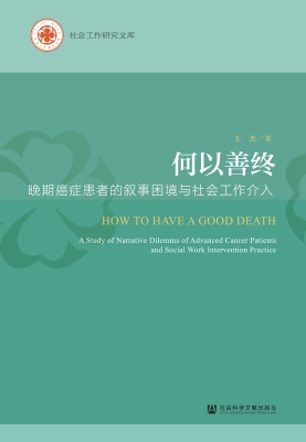 何以善终：晚期癌症患者