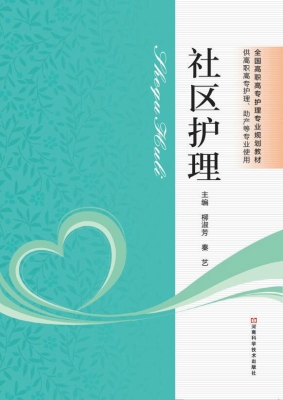 社区护理