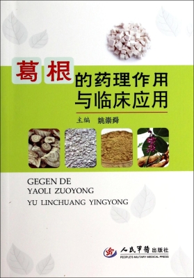 葛根的药理作用与临床