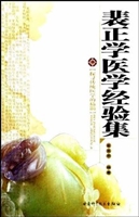 裴正学医学(郑)经验集
