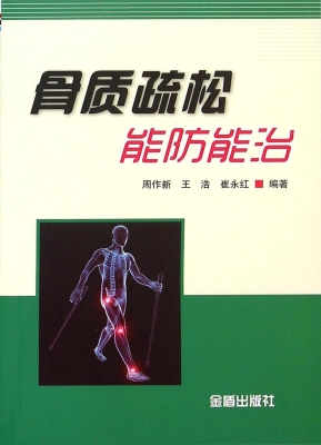 骨质疏松能防能治