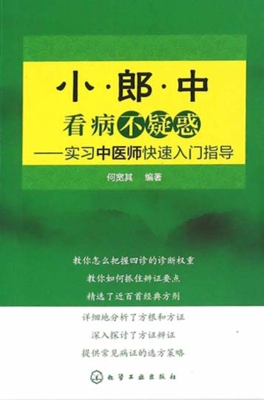 小郎中看病不疑惑——