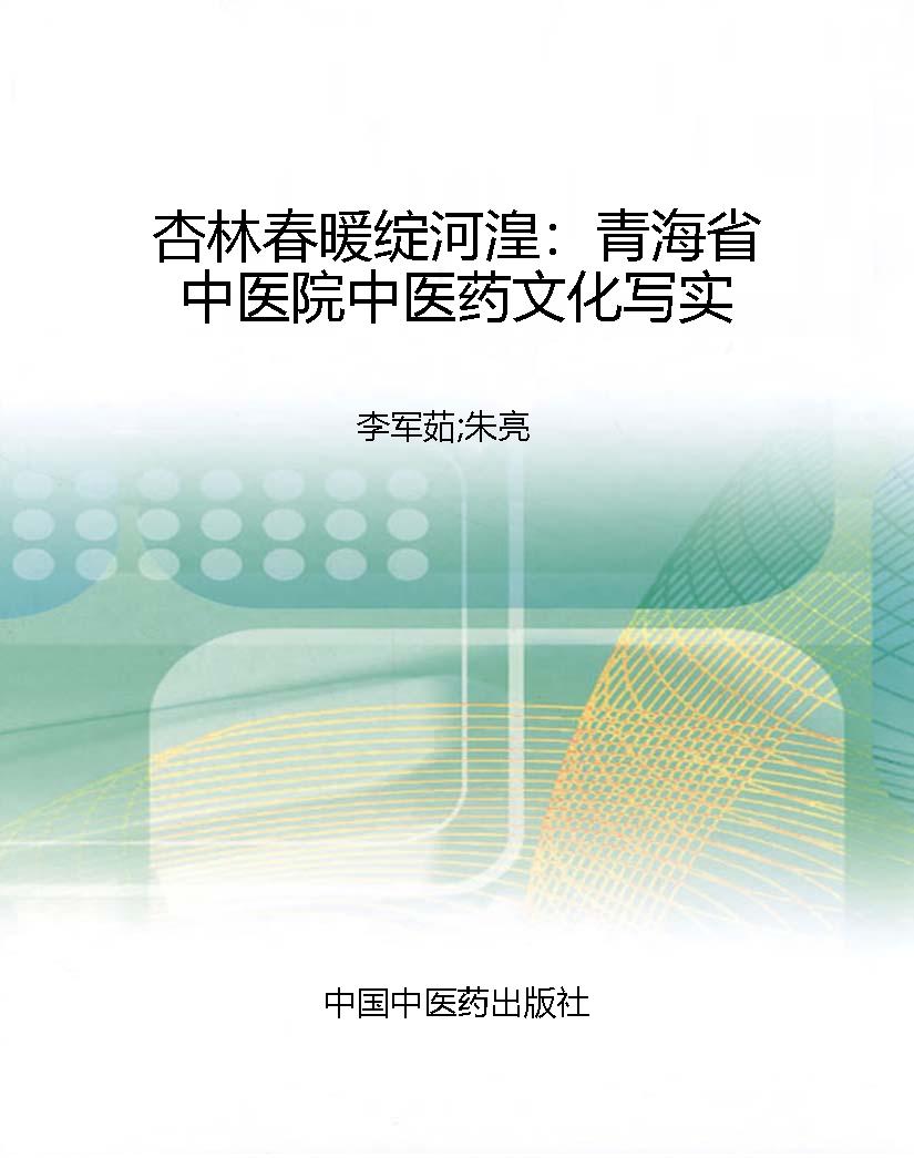 杏林春暖绽河湟：青海省