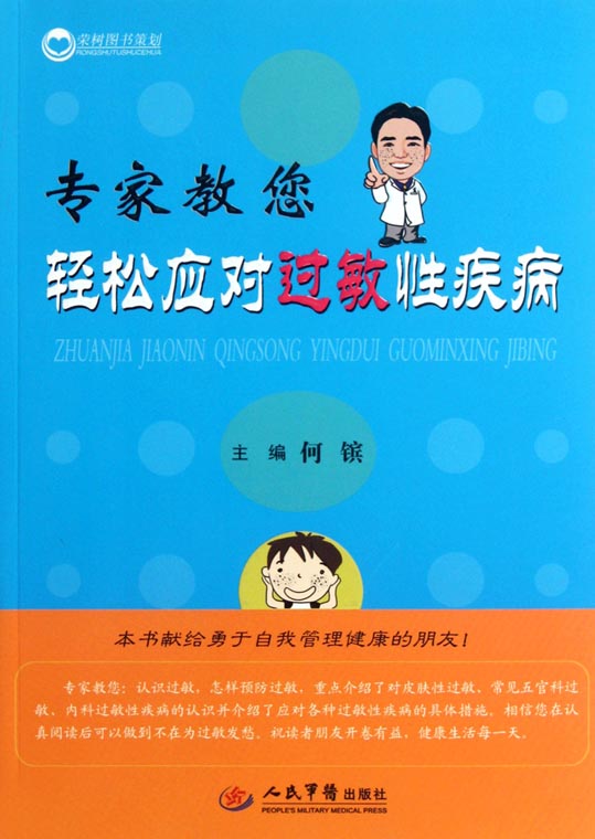 专家教您轻松应对过敏