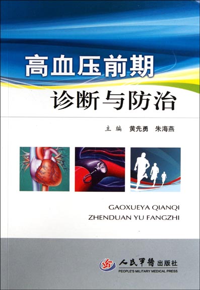 高血压前期诊断与防治