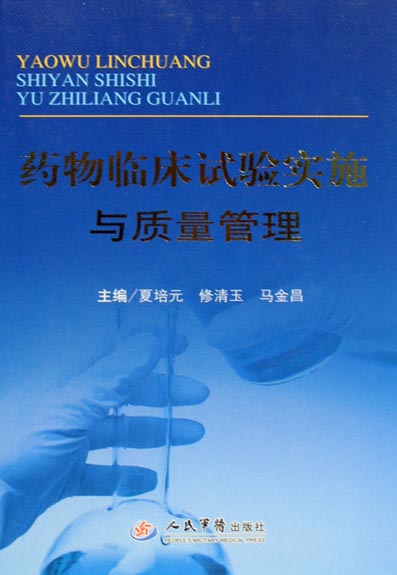 药物临床试验实施及质