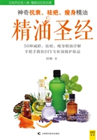 精油圣经——神奇抗衰