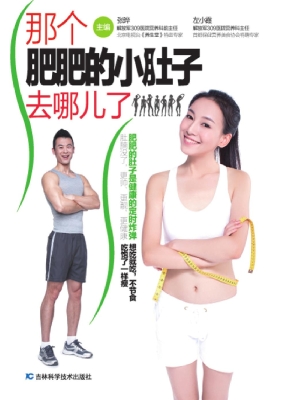 那个肥肥的小肚子去哪