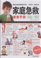 家庭急救速查手册
