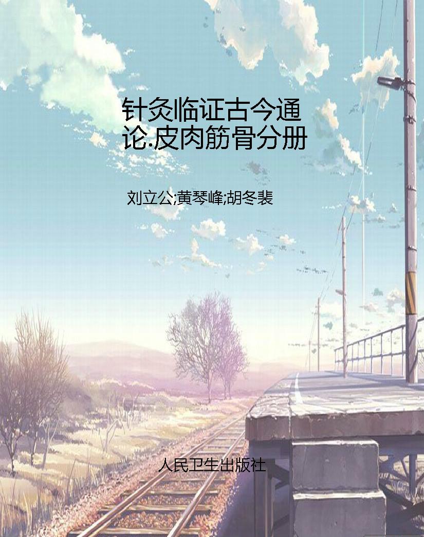 针灸临证古今通论.皮