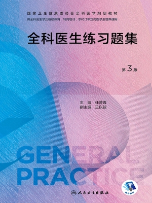 全科医生练习题集