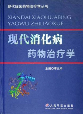 现代消化病药物治疗学