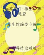 《本草纲目》：养生中药