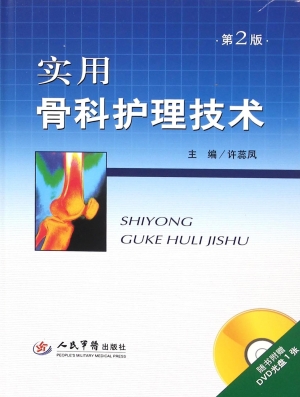 实用骨科护理技术