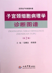 子宫颈细胞病理学诊断
