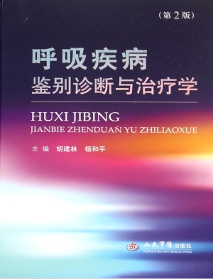呼吸疾病鉴别诊断与治