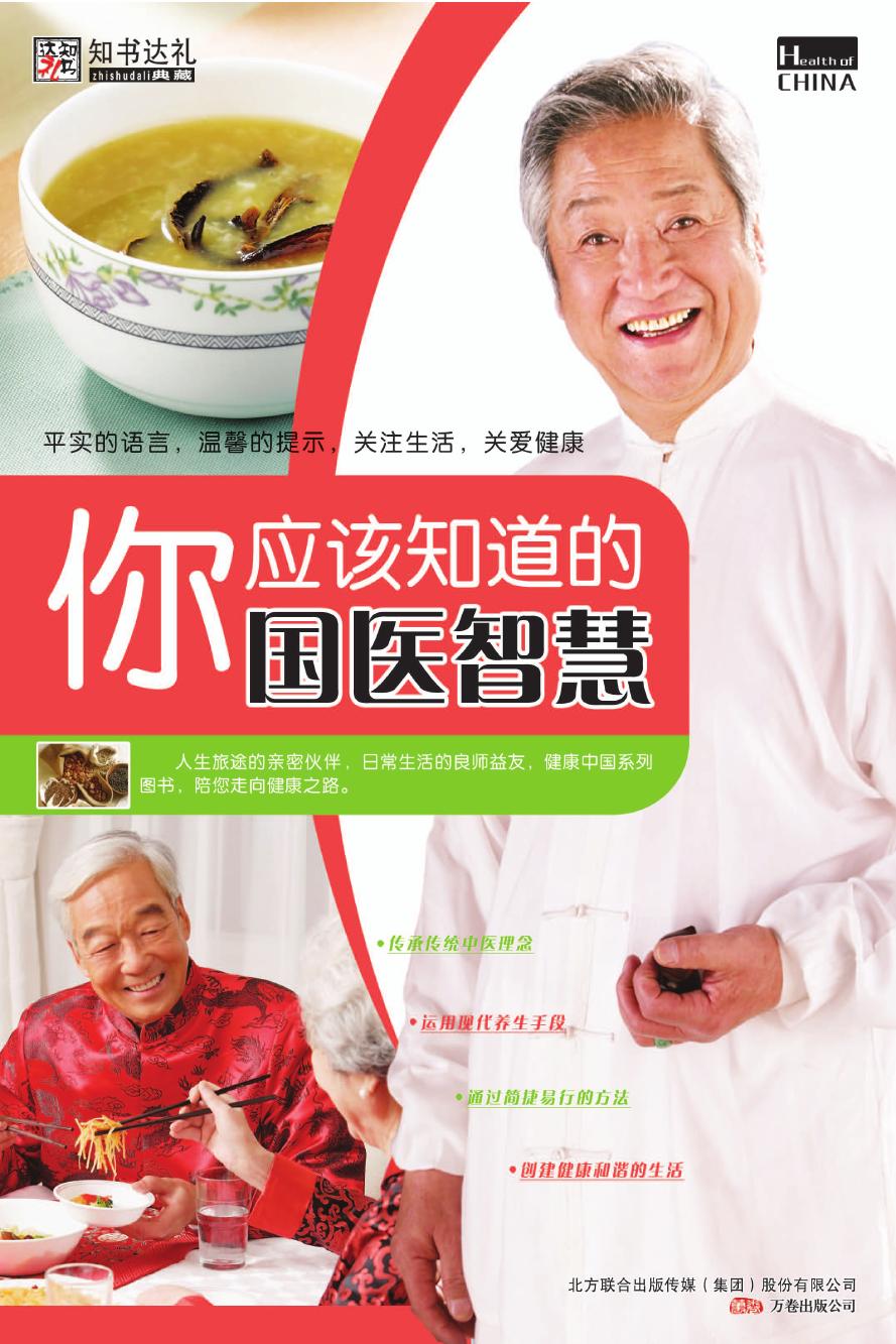 你应该知道的国医智慧