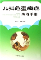 儿科危重病症防治手册