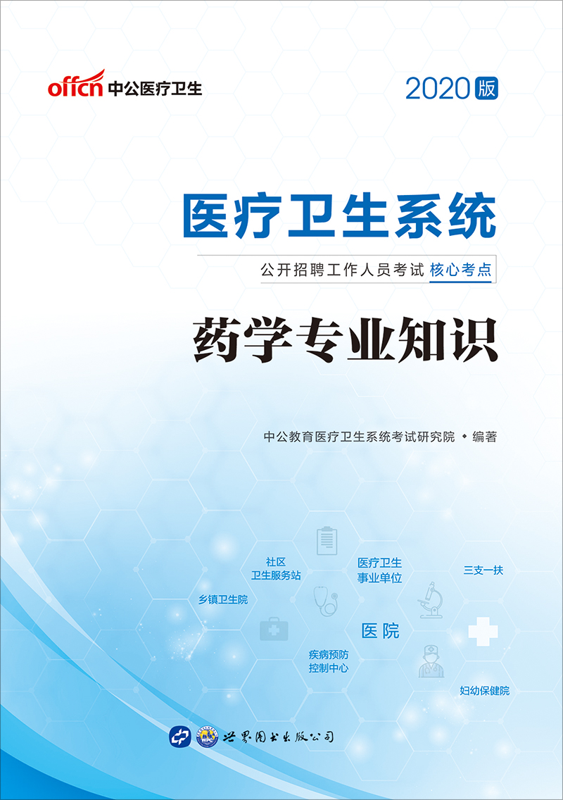 中公2020医疗卫生系统