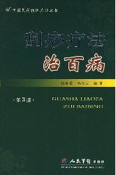 刮痧疗法治百病