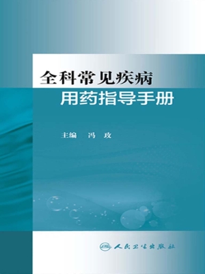 全科常见疾病用药指导