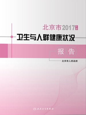 2017年度北京市卫生与