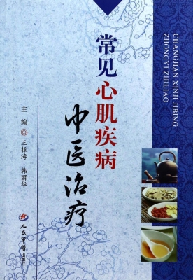 常见心肌疾病中医治疗