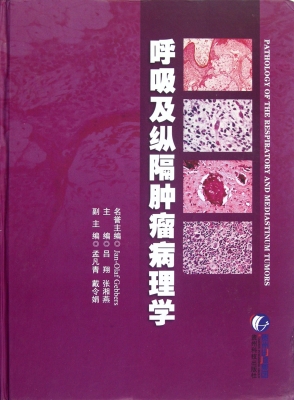 呼吸及纵隔肿瘤病理学