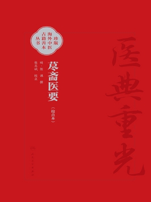 荩斋医要（校点本）