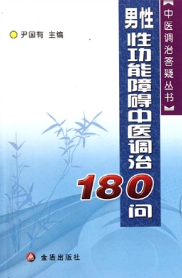 男性性功能障碍中医调