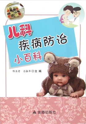 儿科疾病防治小百科