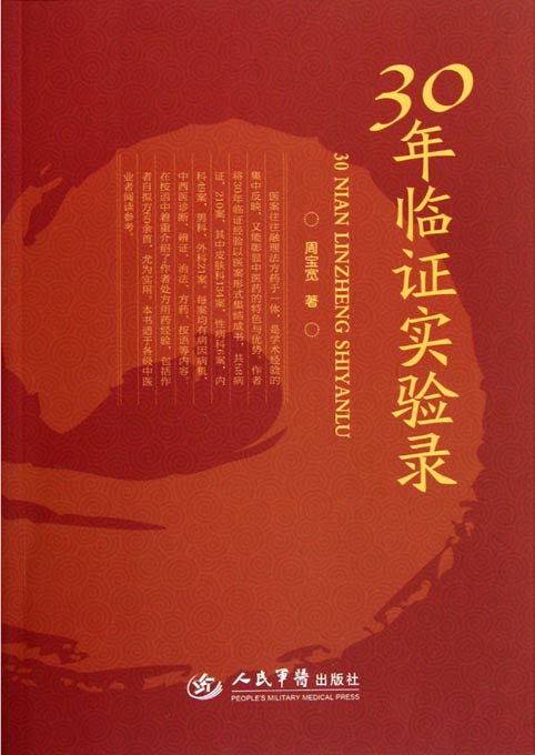 30年临证实验录