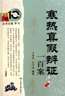寒热真假辨证一百案