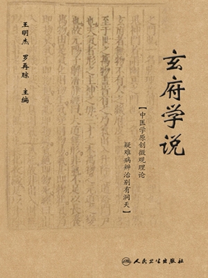 玄府学说