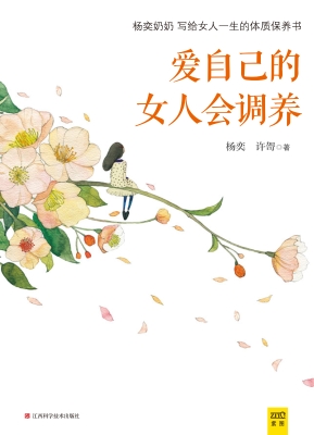 爱自己的女人会调养