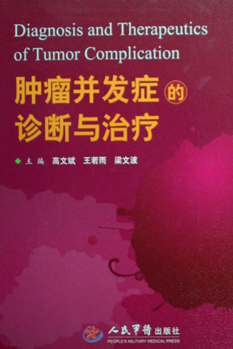 肿瘤并发症的诊断与治