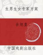 生男生女专家方案