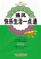 痛风快乐生活一点通