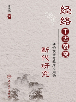 经络千古裂变——理论